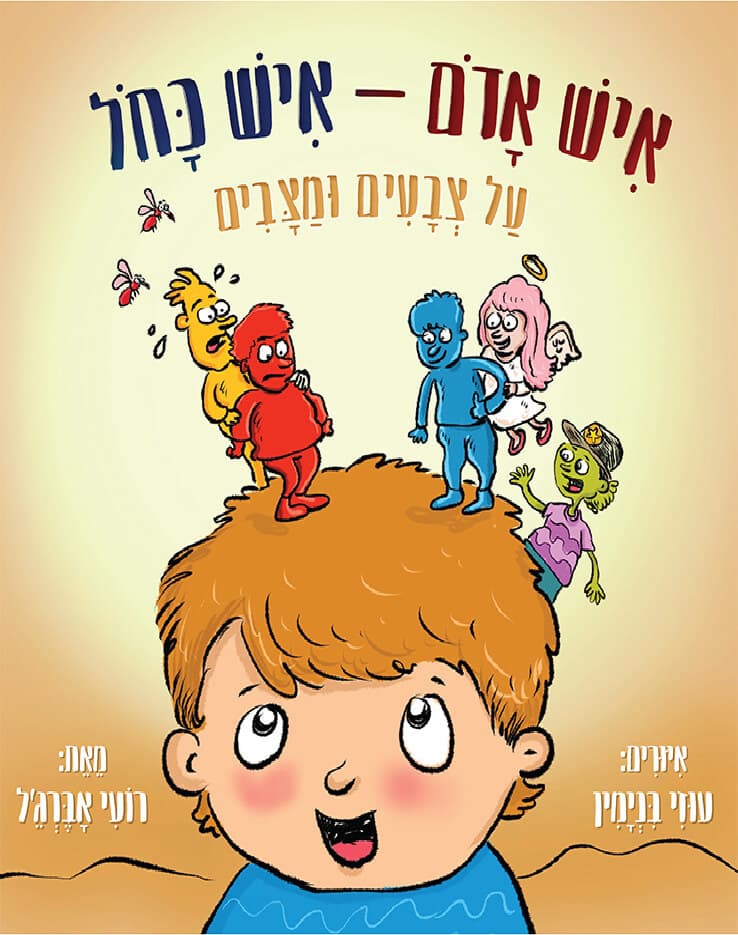 איש אדום - איש כחול