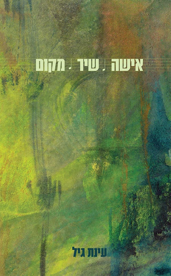 אישה שיר מקום