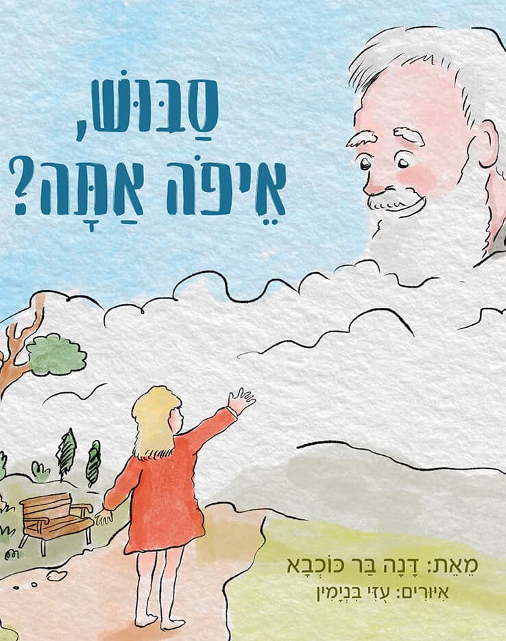 סבוש, איפה אתה?