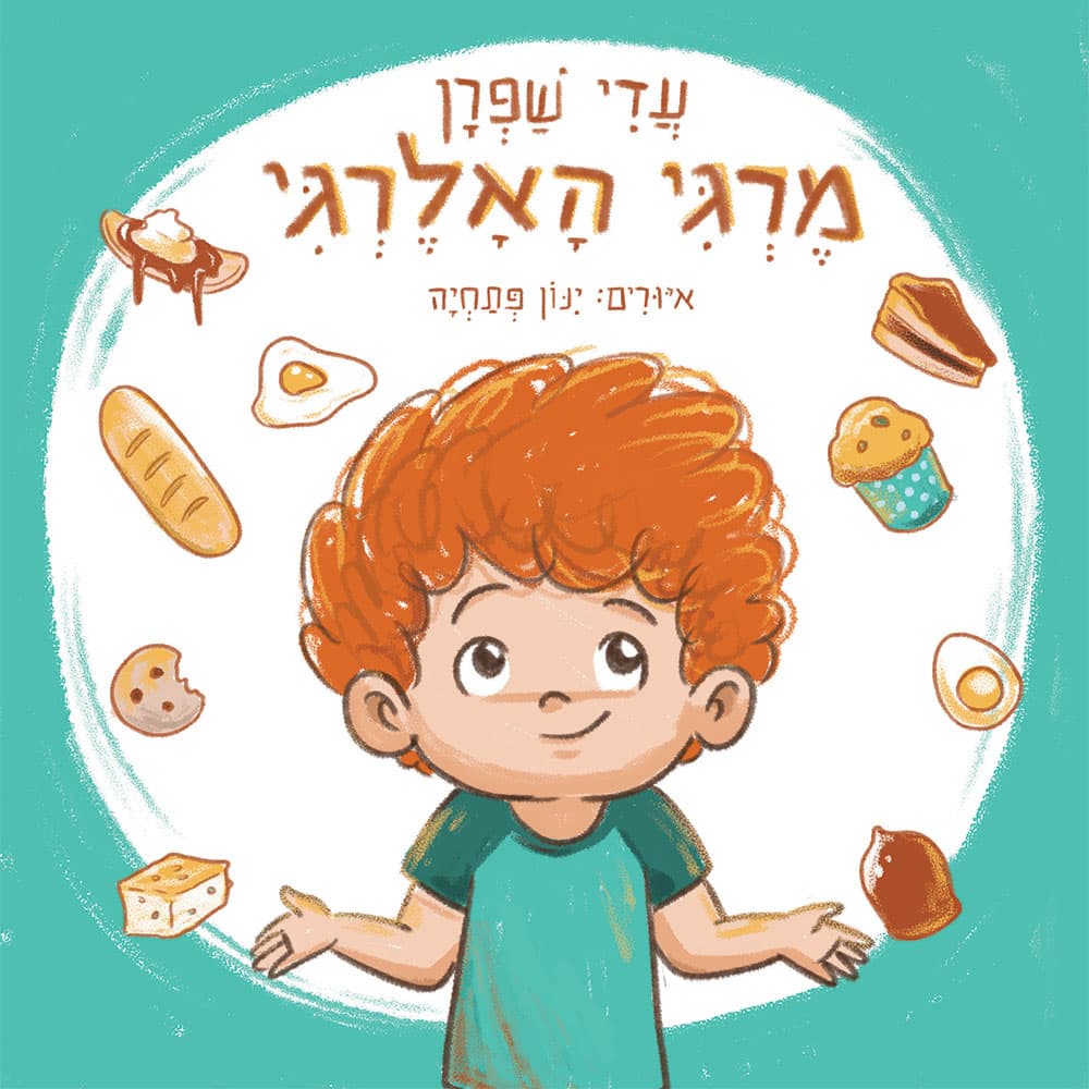 מרגי האלרגי