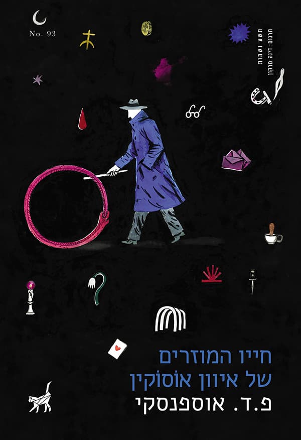 חייו המוזרים של איוון אוסוקין