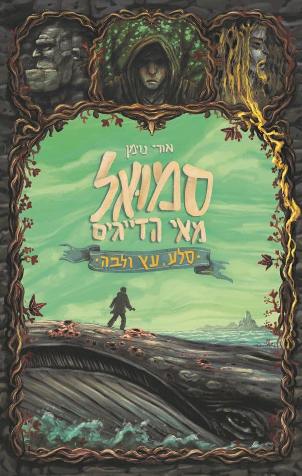 סמואל מאי הדייגים – סלע, עץ ולבה