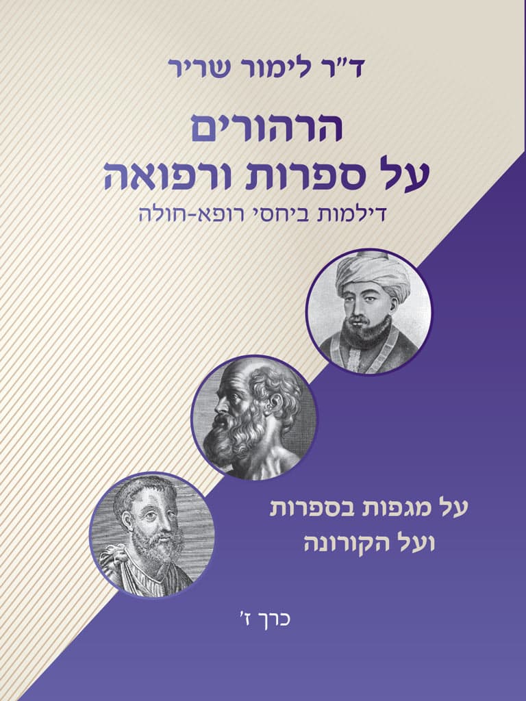 הרהורים על ספרות ורפואה - דילמות ביחסי רופא-חולה על מגפות בספרות ועל הקורונה