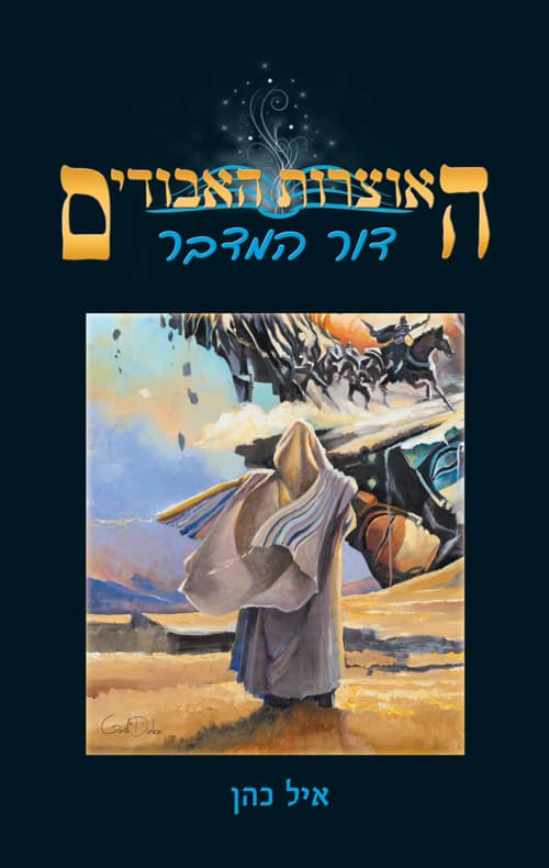 האוצרות האבודים: דור המדבר