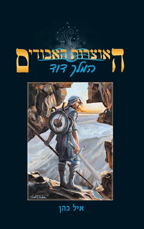 האוצרות האבודים: המלך דוד
