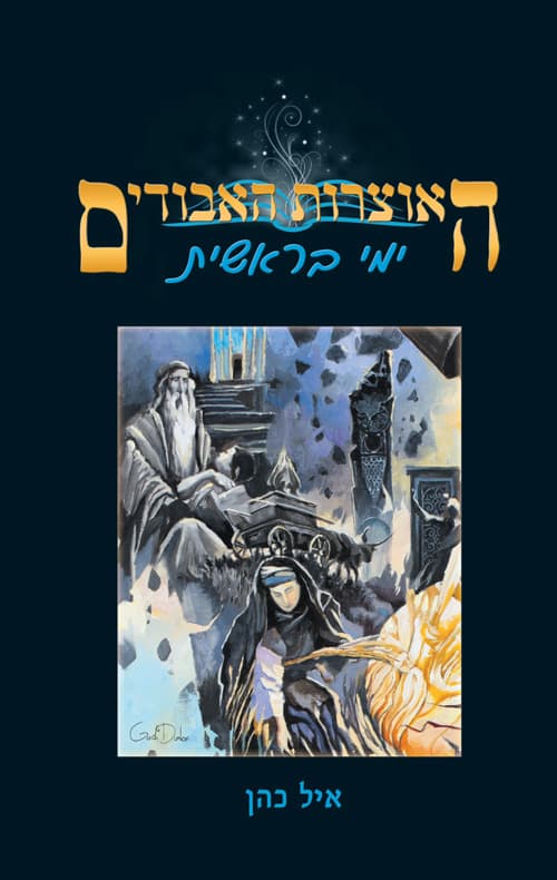 האוצרות האבודים: ימי בראשית