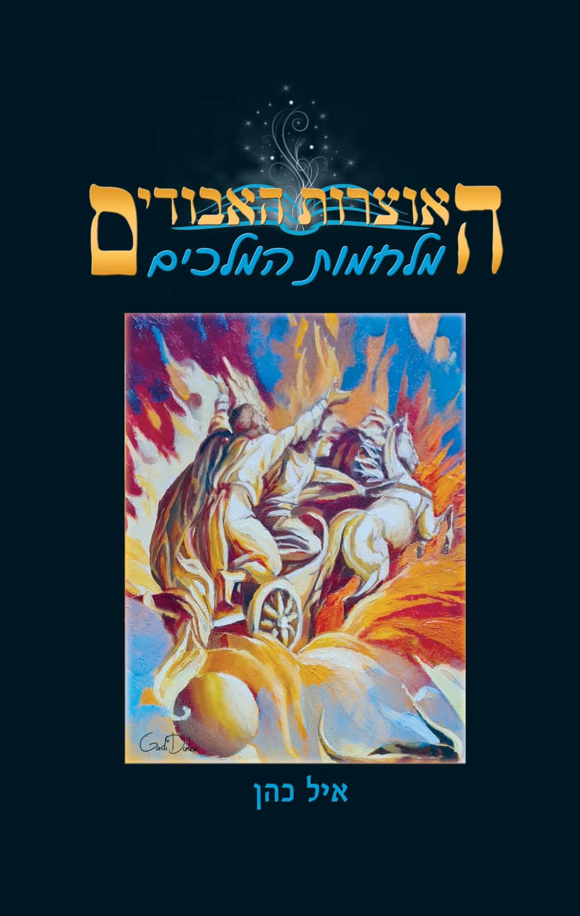 האוצרות האבודים: מלחמות המלכים