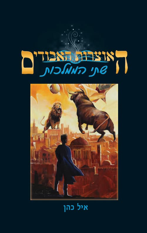 האוצרות האבודים: שתי הממלכות