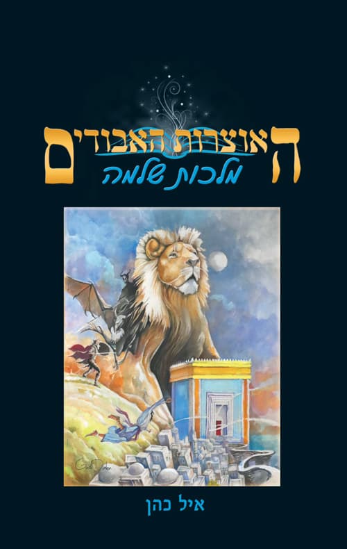 האוצרות האבודים: מלכות שלמה