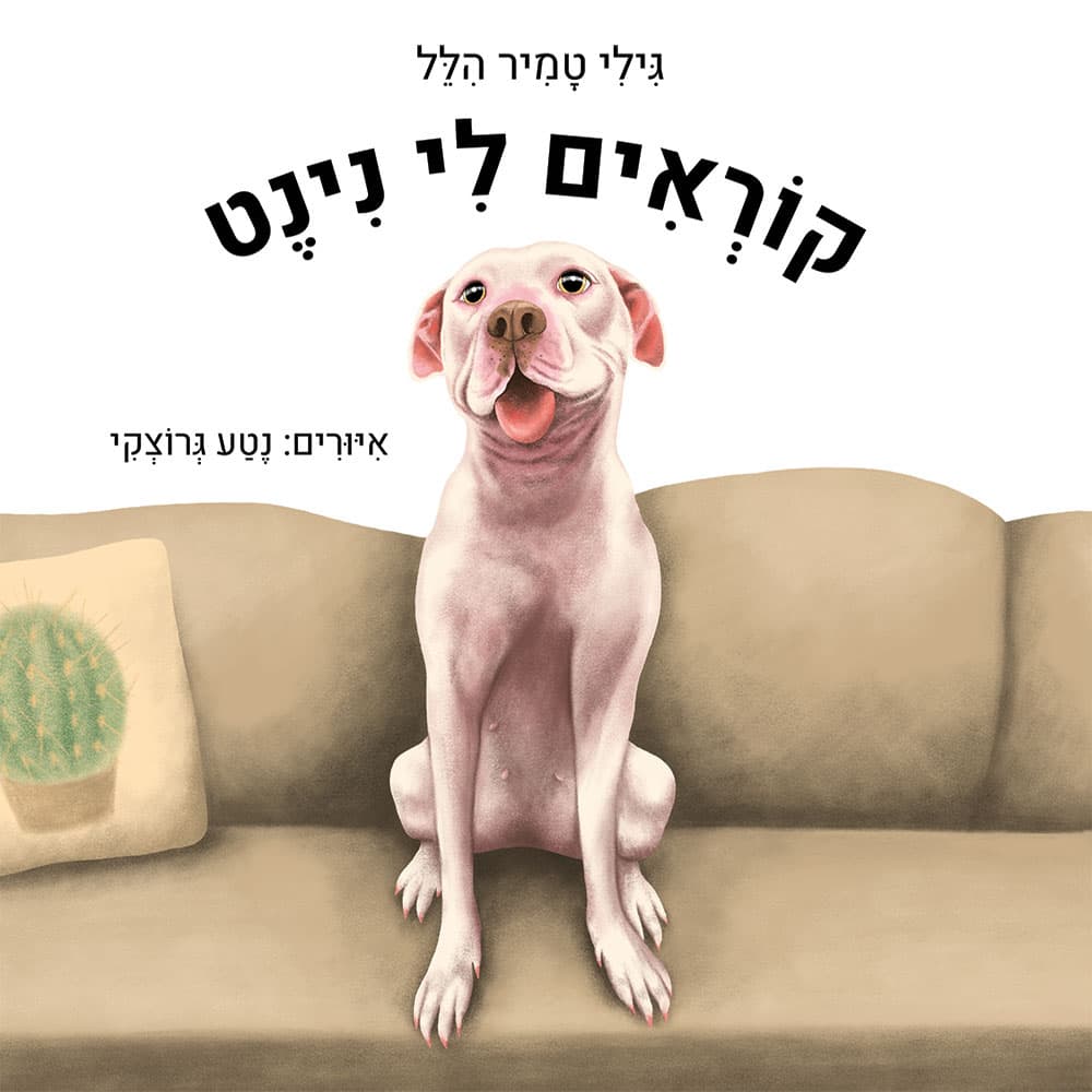 קוראים לי נינט