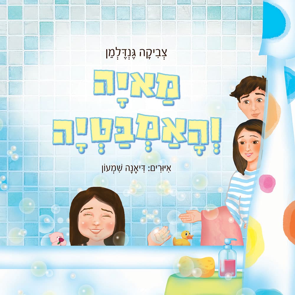 מאיה והאמבטיה