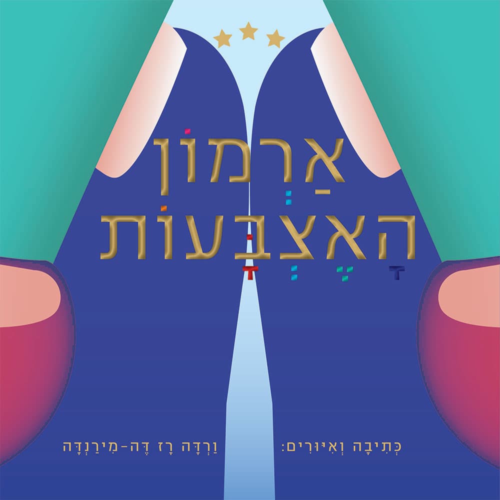 ארמון האצבעות