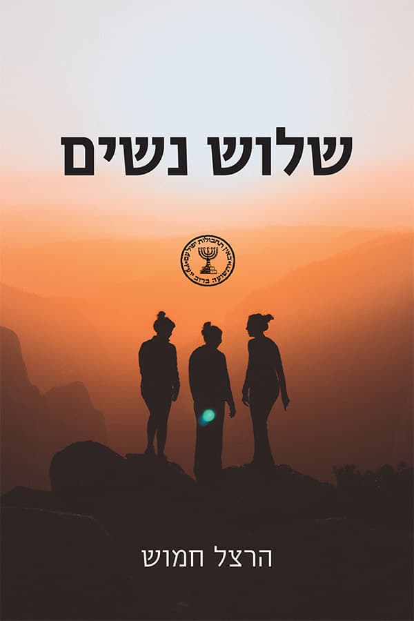 שלוש נשים