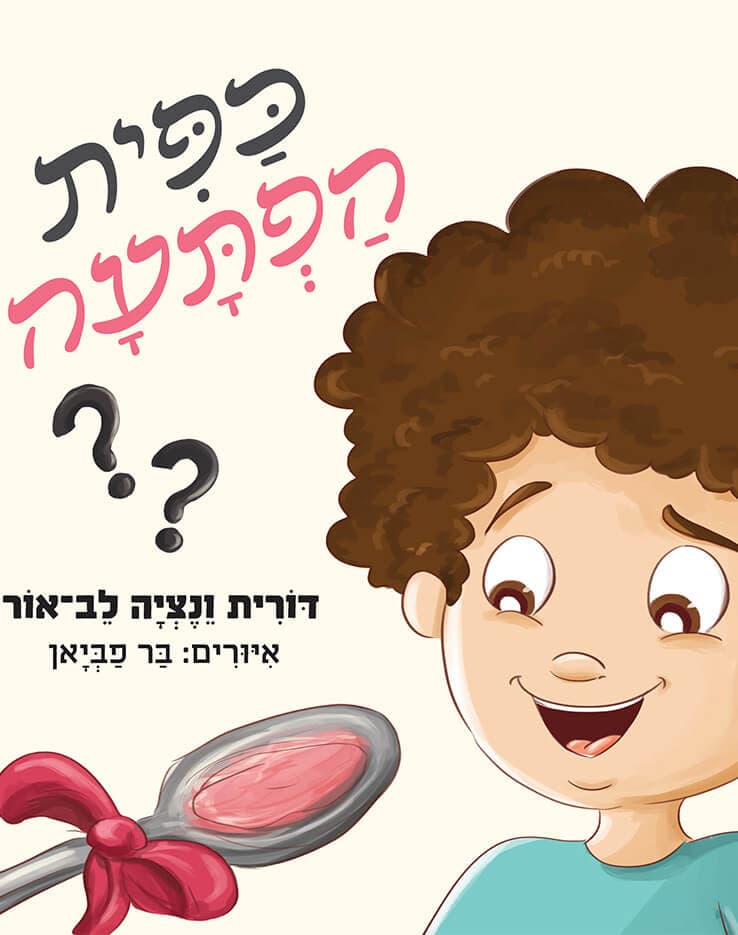 כפית הפתעה