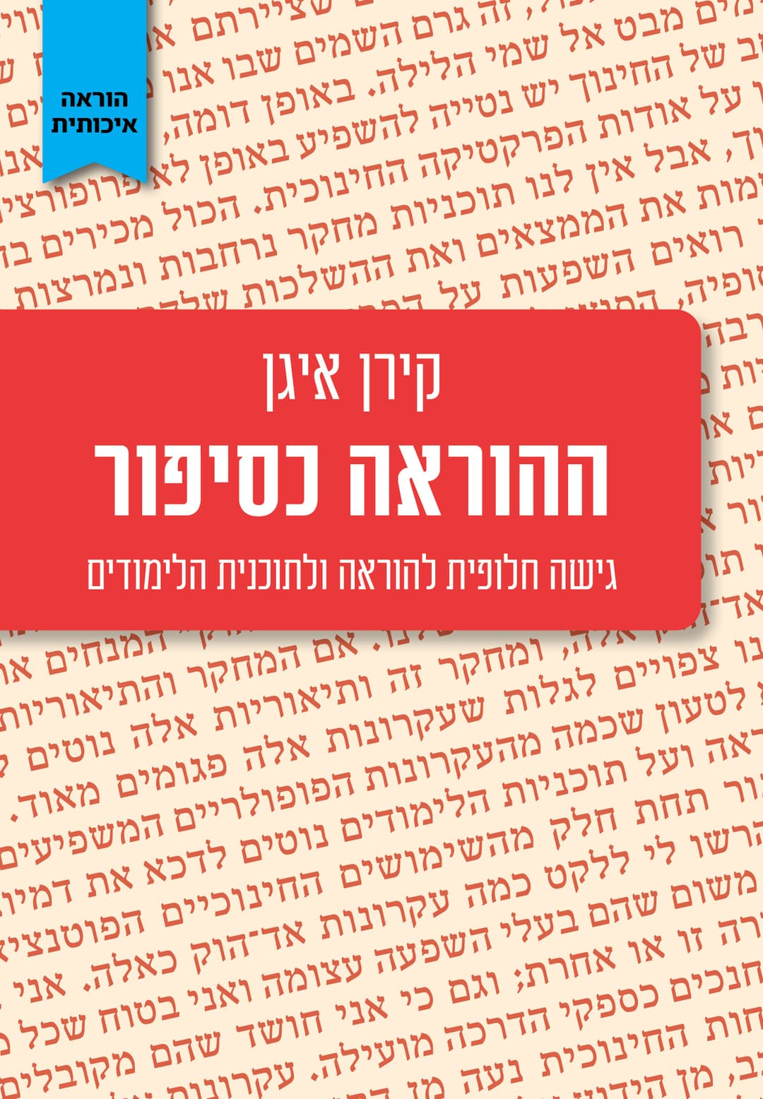 ההוראה כסיפור