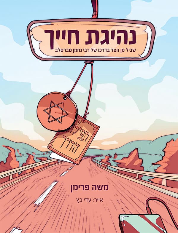 נהיגת חייך