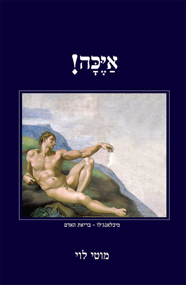 איכה!