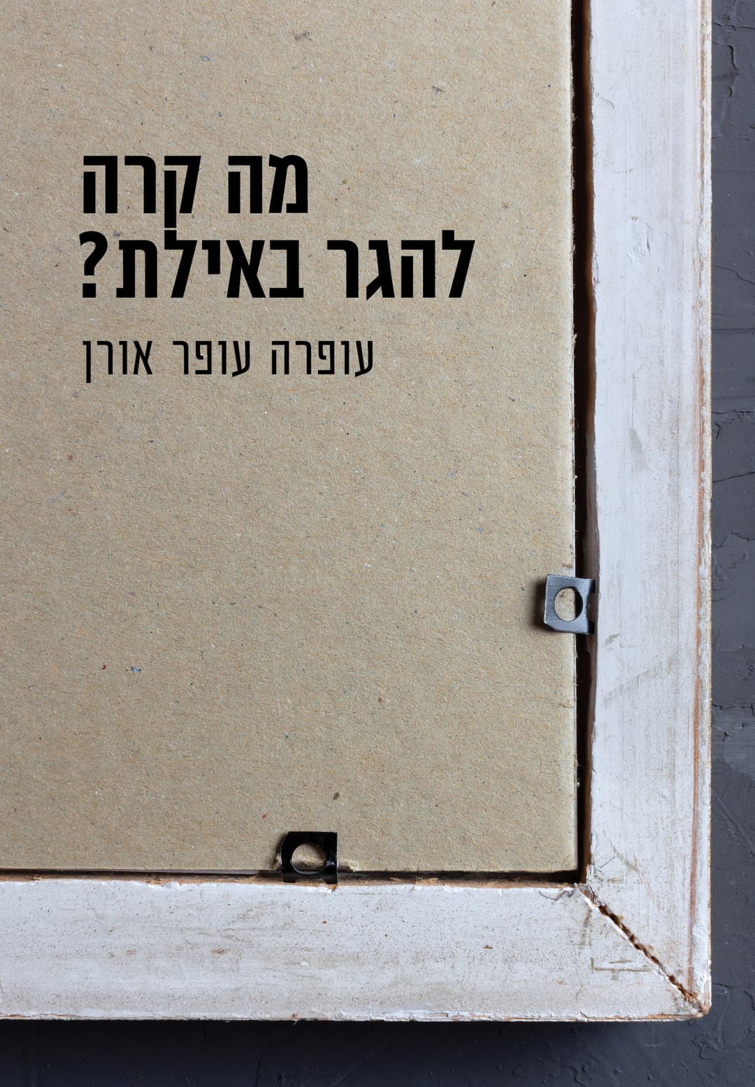 מה קרה להגר באילת?