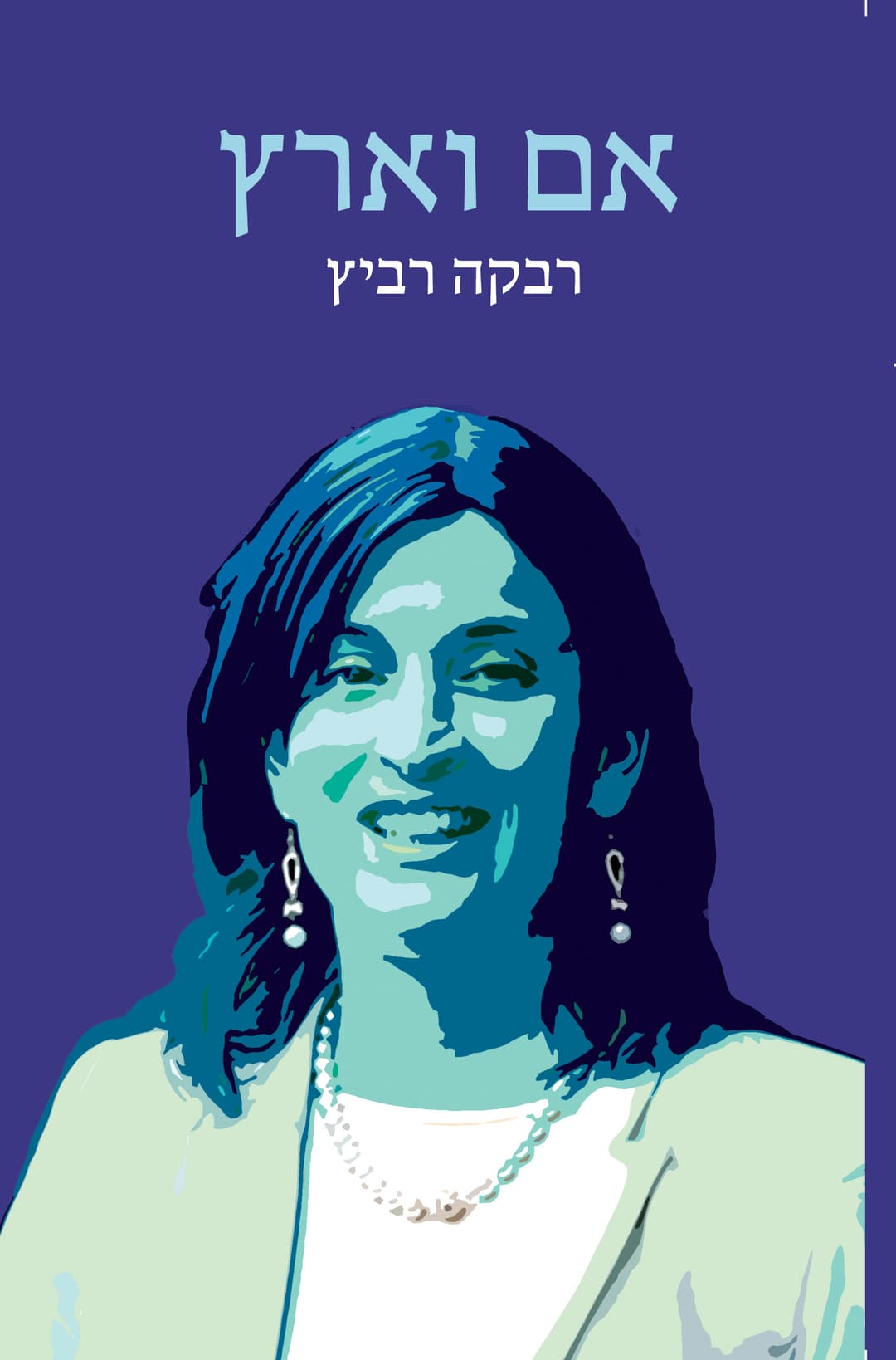 אם וארץ
