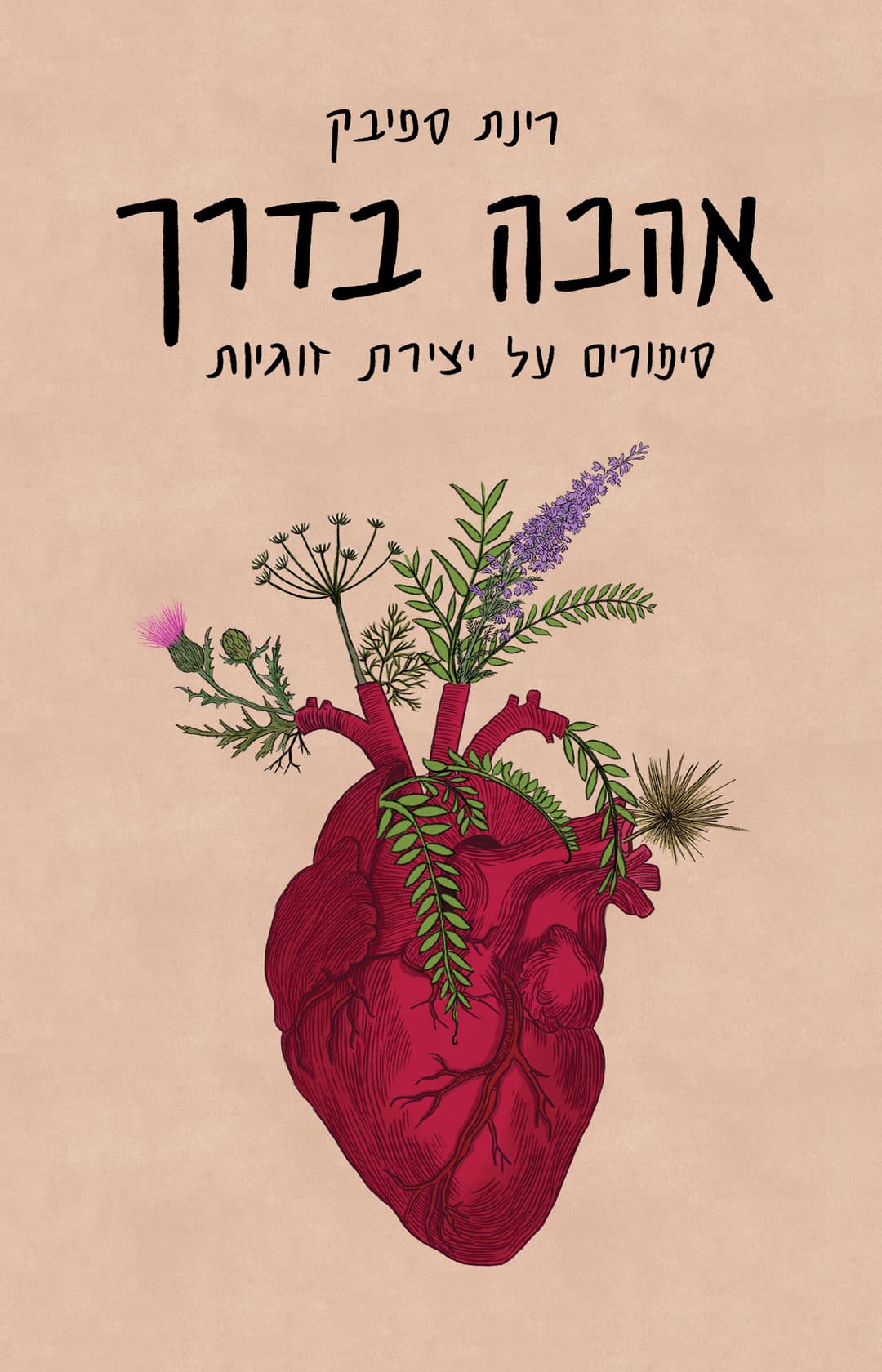 אהבה בדרך