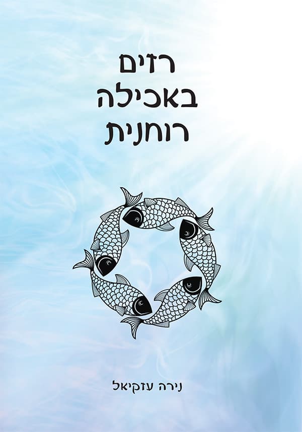 רזים באכילה רוחנית
