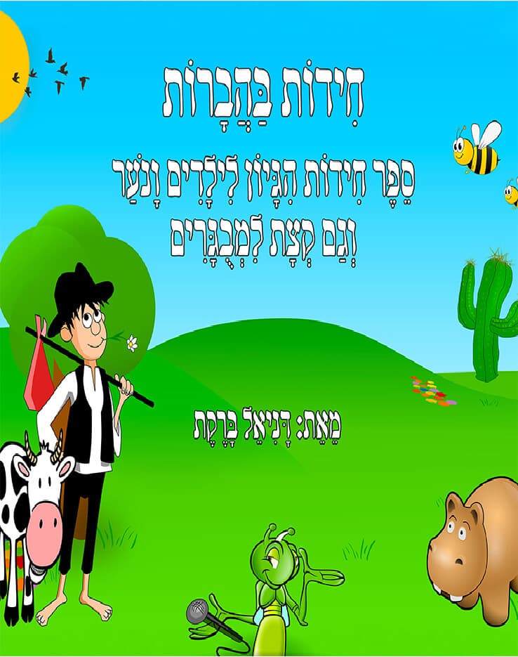 חידות בהברות