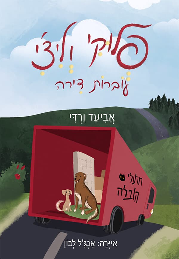 פלוקי וליצ'י עוברות דירה
