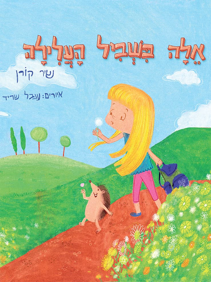 אלה בשביל העלילה