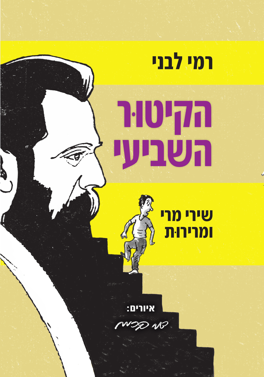 הקיטור השביעי