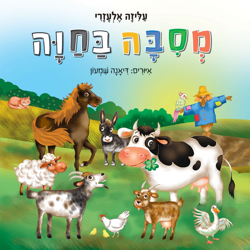 מסיבה בחווה
