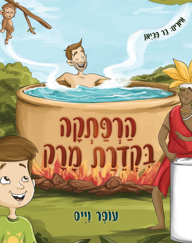 הרפתקה בקדרת מרק