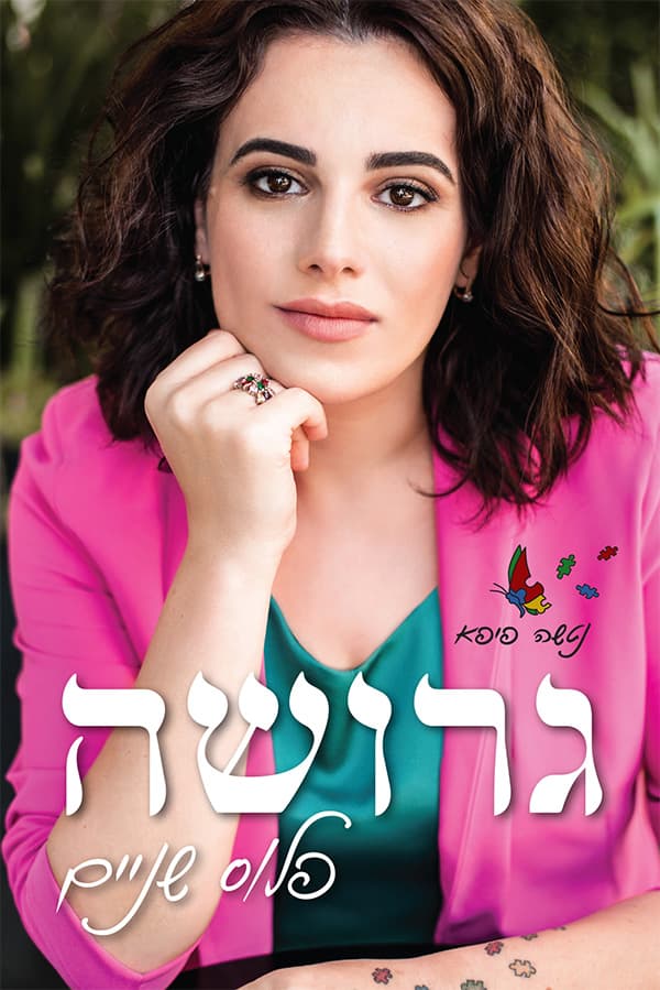 גרושה פלוס שניים
