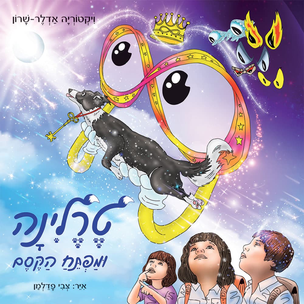 טרלינה ומפתח הקסם