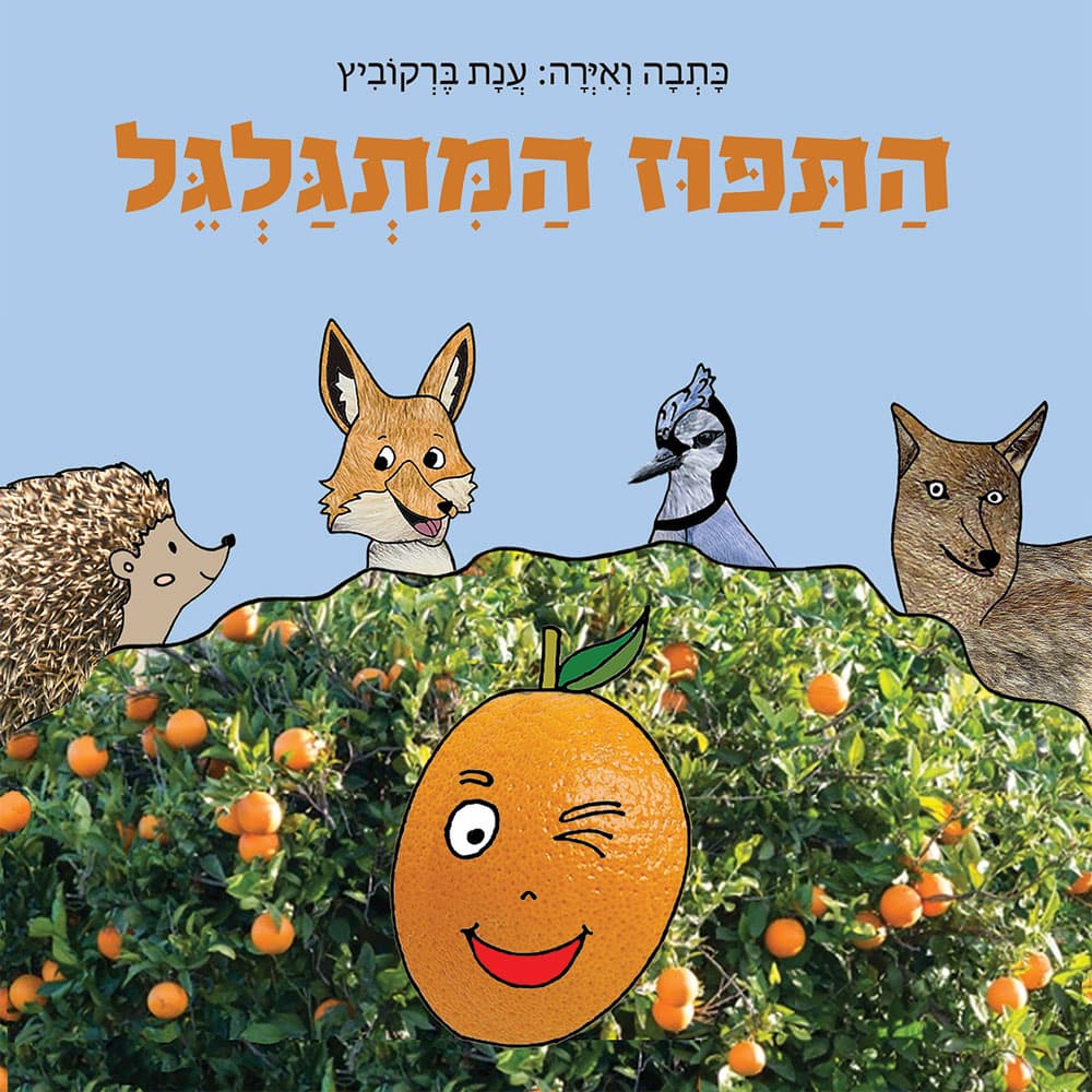 התפוז המתגלגל
