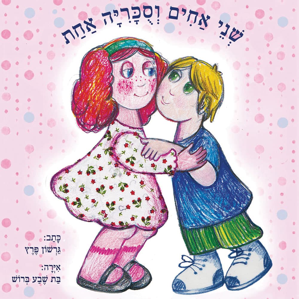 שני אחים וסוכריה אחת