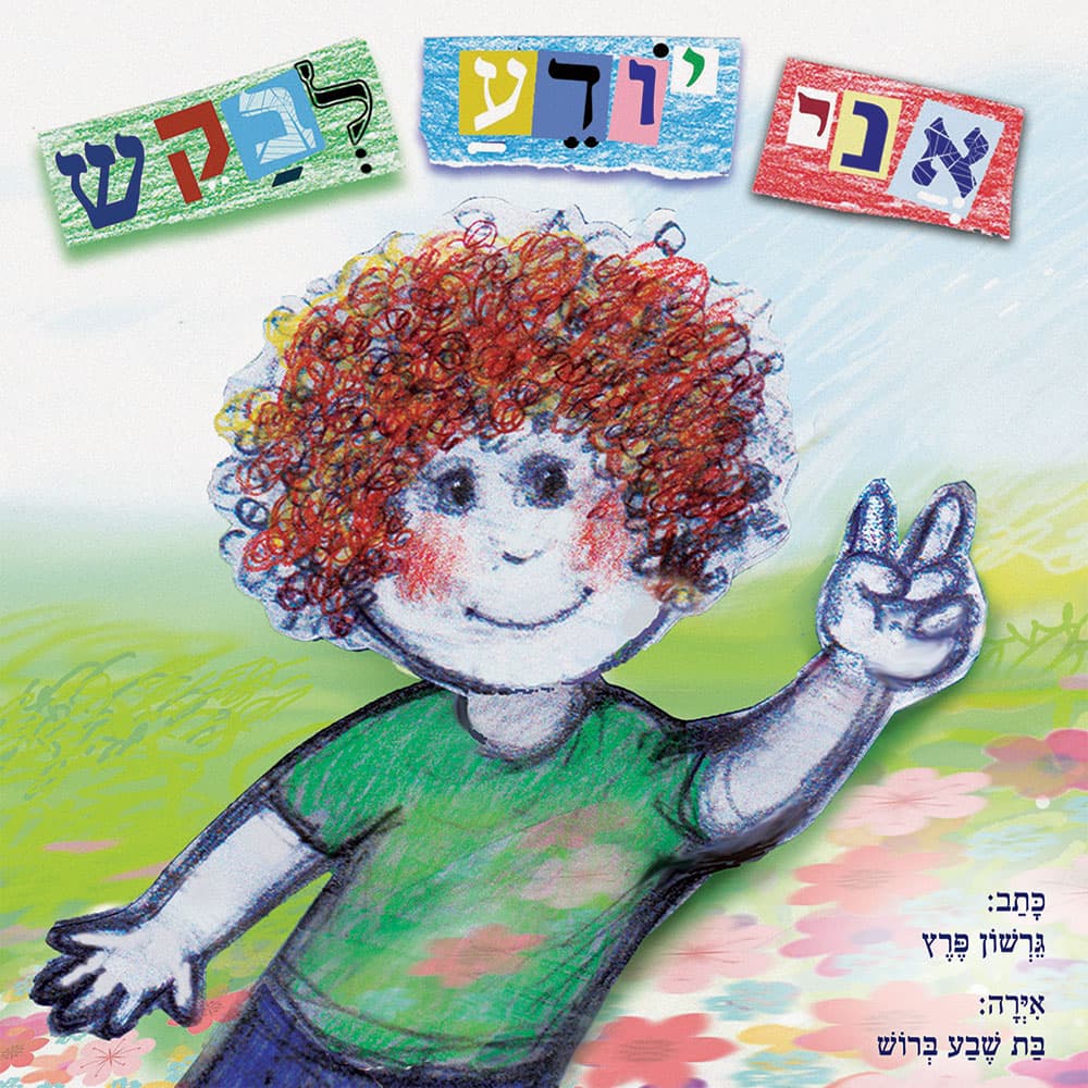 אני יודע לבקש