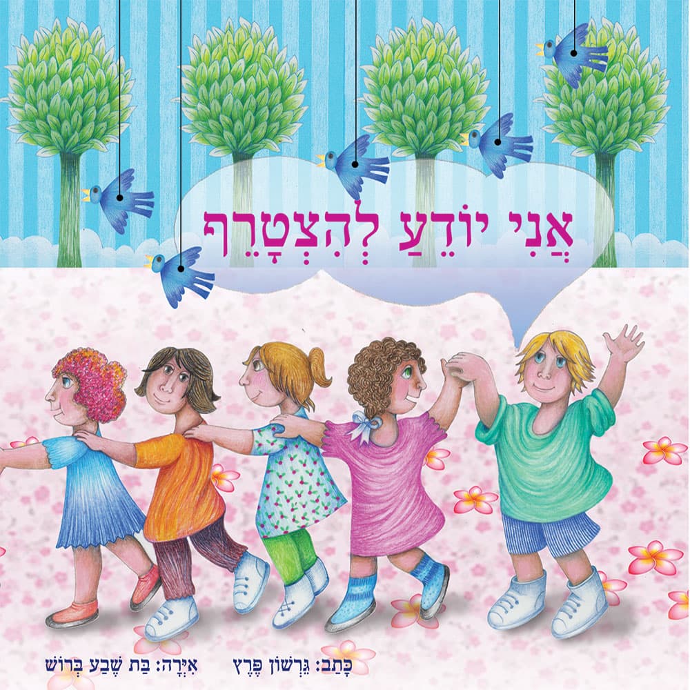אני יודע להצטרף
