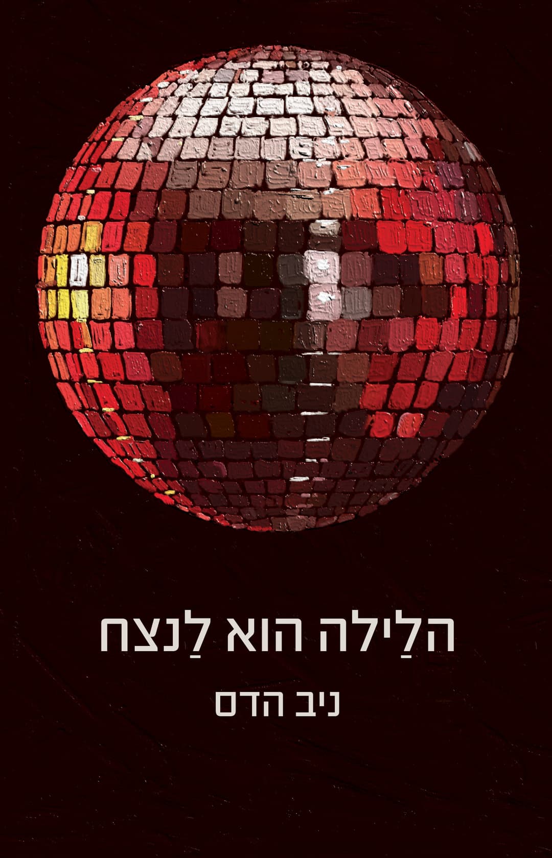 הלילה הוא לנצח