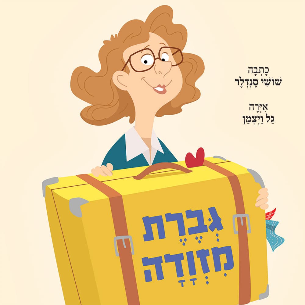גברת מזוודה