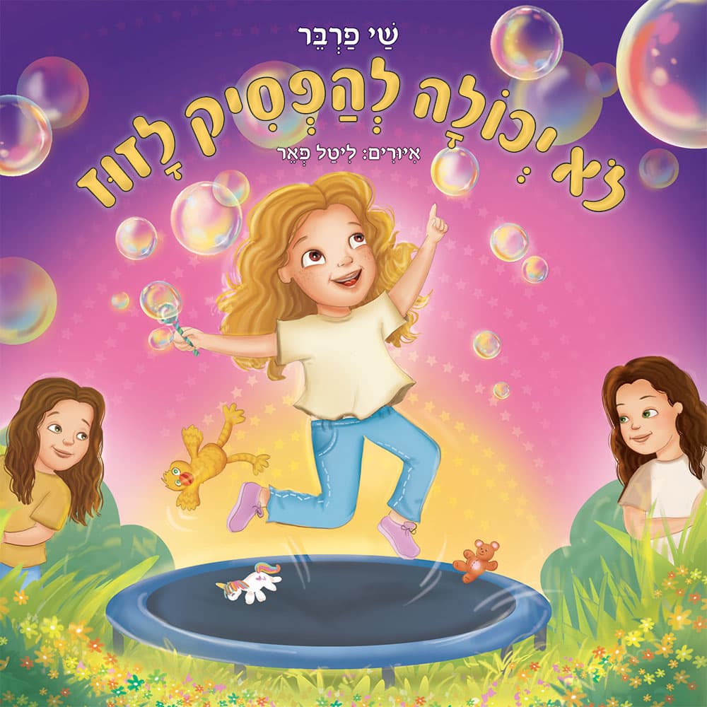 לא יכולה להפסיק לזוז