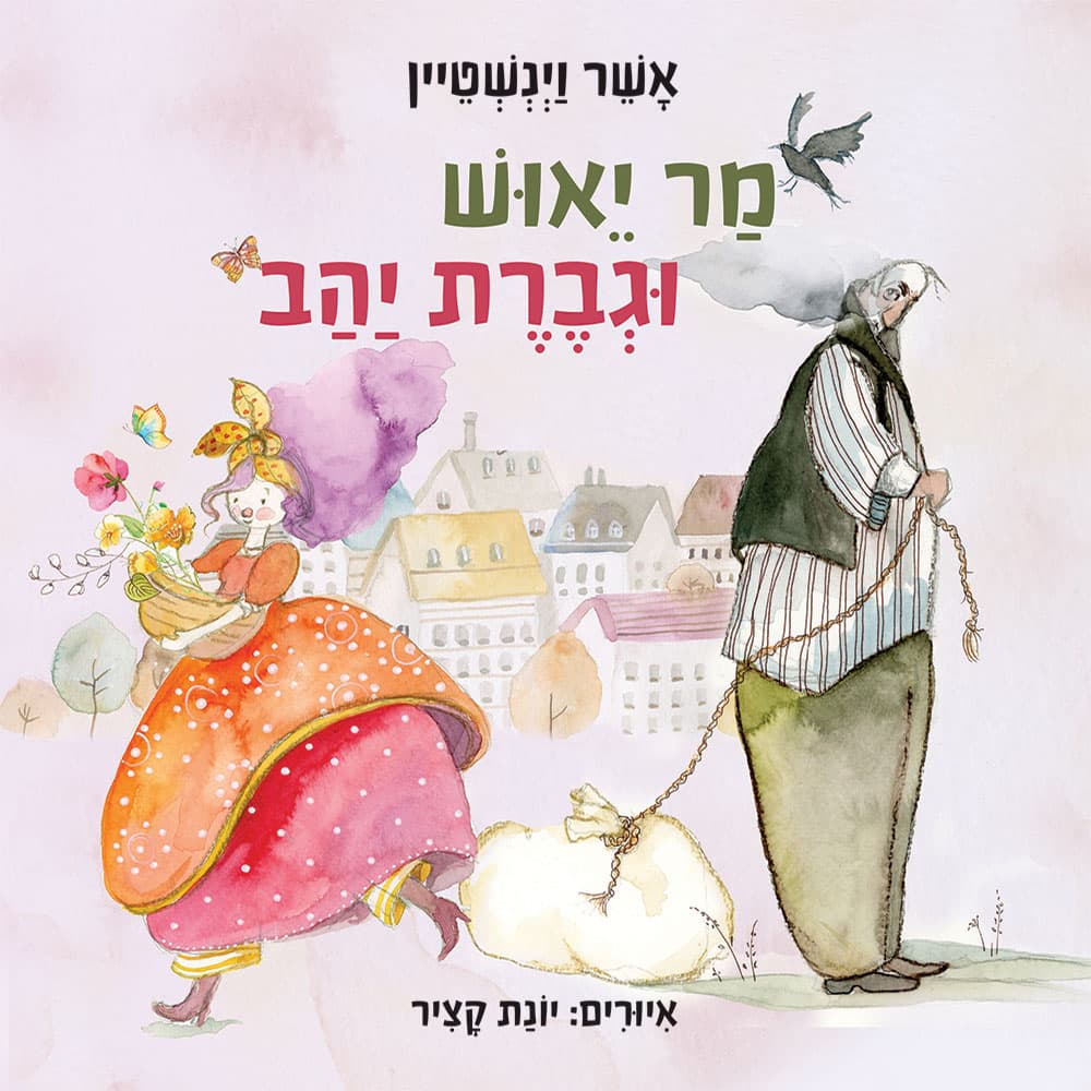 מר יאוש וגברת יהב