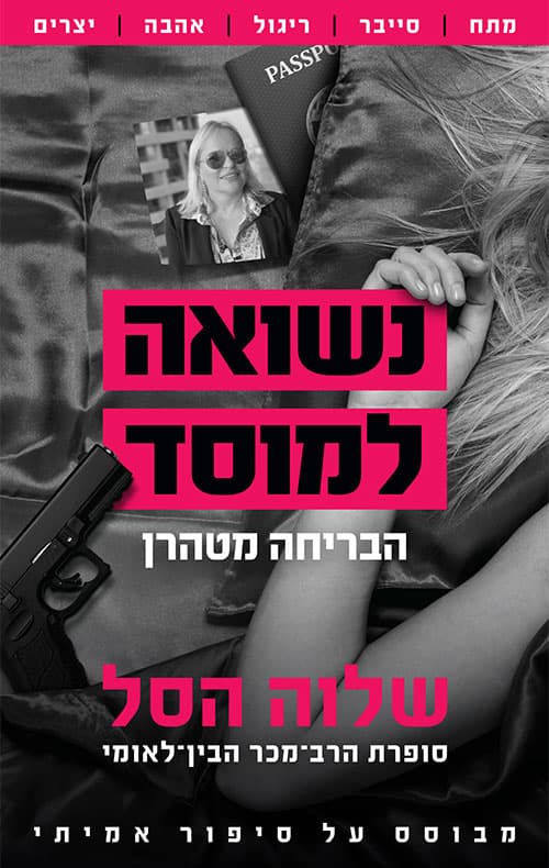 נשואה למוסד: הבריחה מטהרן