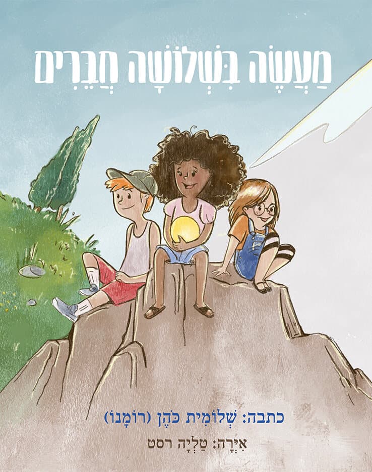 מעשה בשלושה חברים