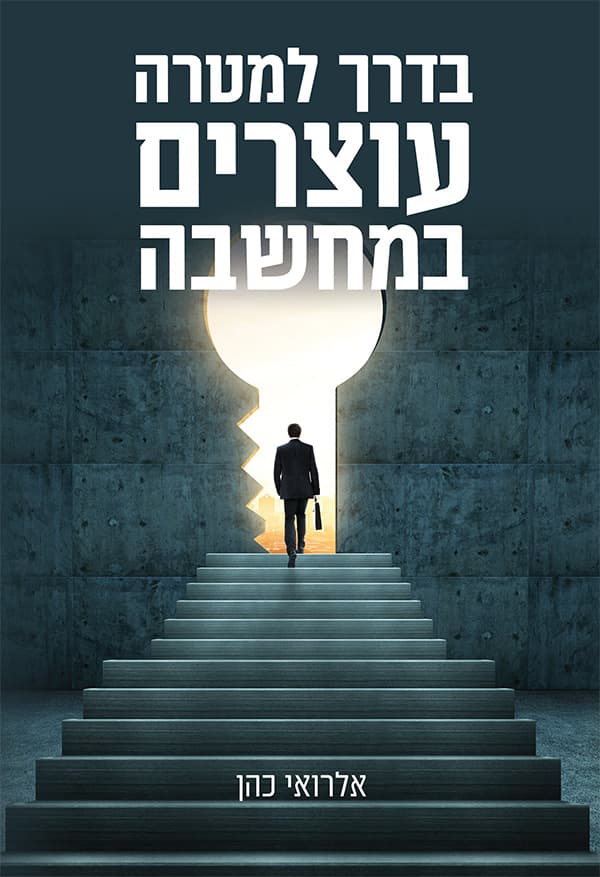 בדרך למטרה עוצרים במחשבה