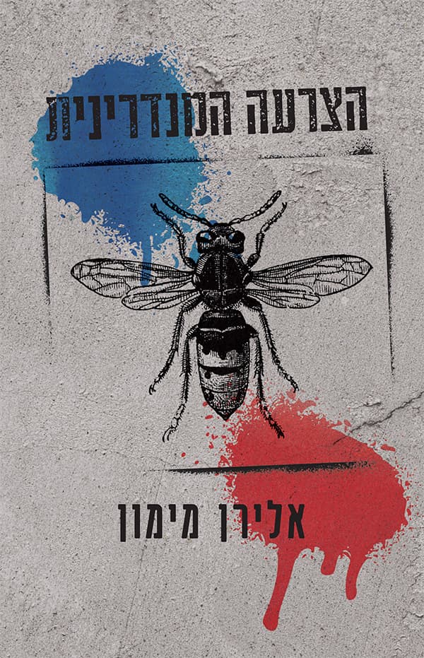 הצרעה המנדרינית