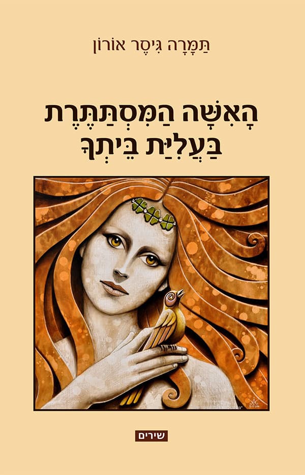 האשה המסתתרת בעליית ביתך