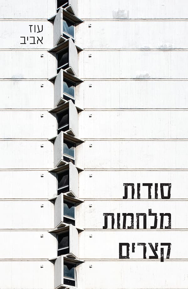 סודות - מלחמות - קצרים