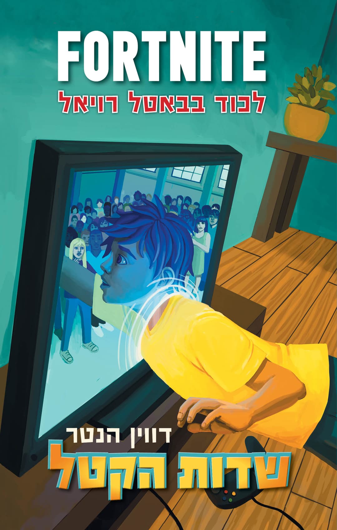 פורטנייט 1 שדות הקטל