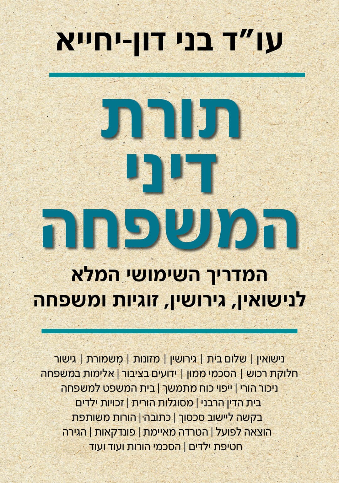 תורת דיני המשפחה