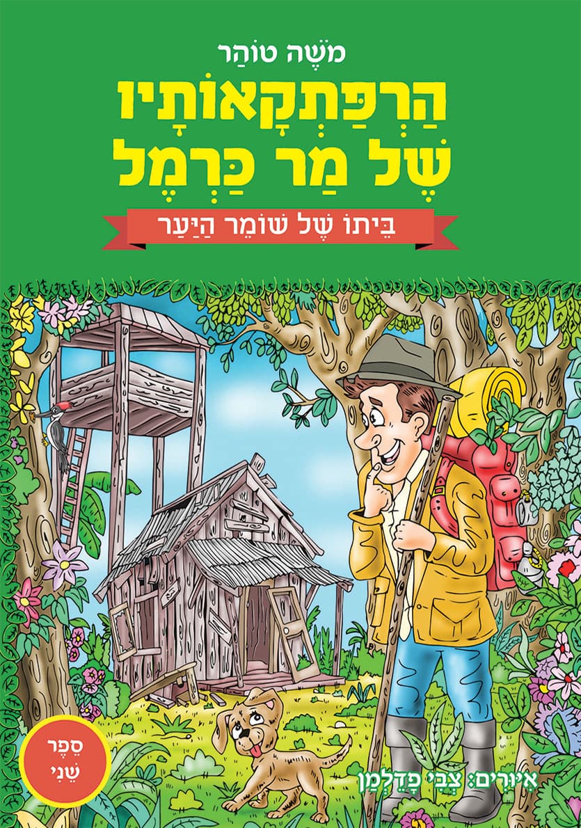 הרפתקאותיו של מר כרמל – ביתו של שומר היער